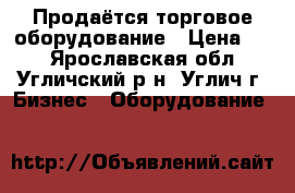 Продаётся торговое оборудование › Цена ­ 1 - Ярославская обл., Угличский р-н, Углич г. Бизнес » Оборудование   